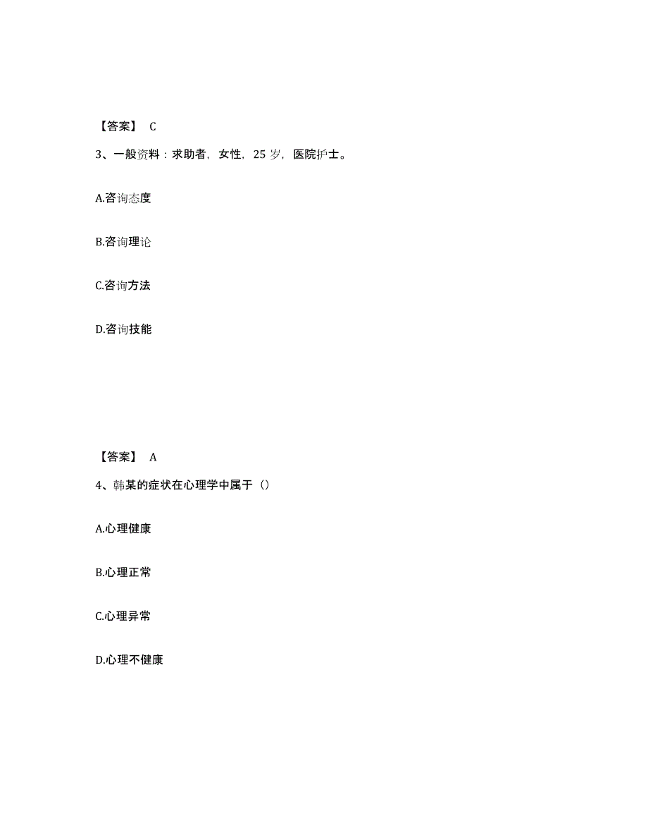 2023年江西省心理咨询师之心理咨询师二级技能练习题(八)及答案_第2页