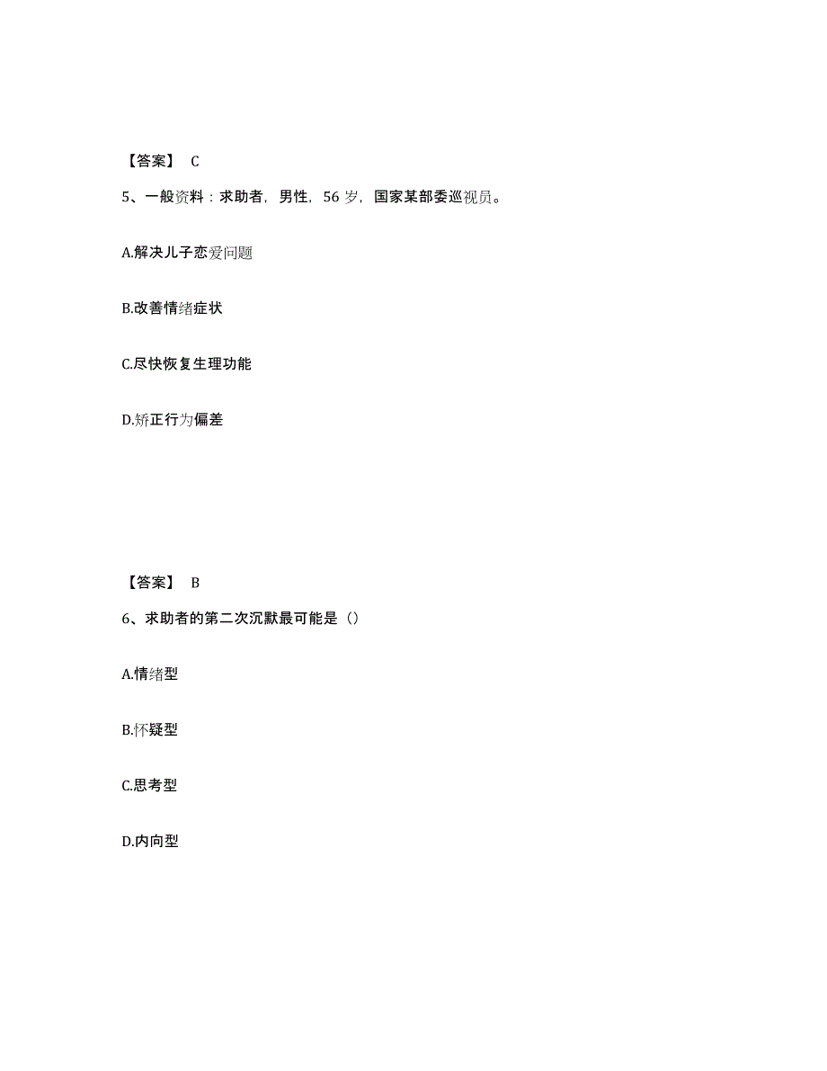 2023年江西省心理咨询师之心理咨询师二级技能练习题(八)及答案_第3页