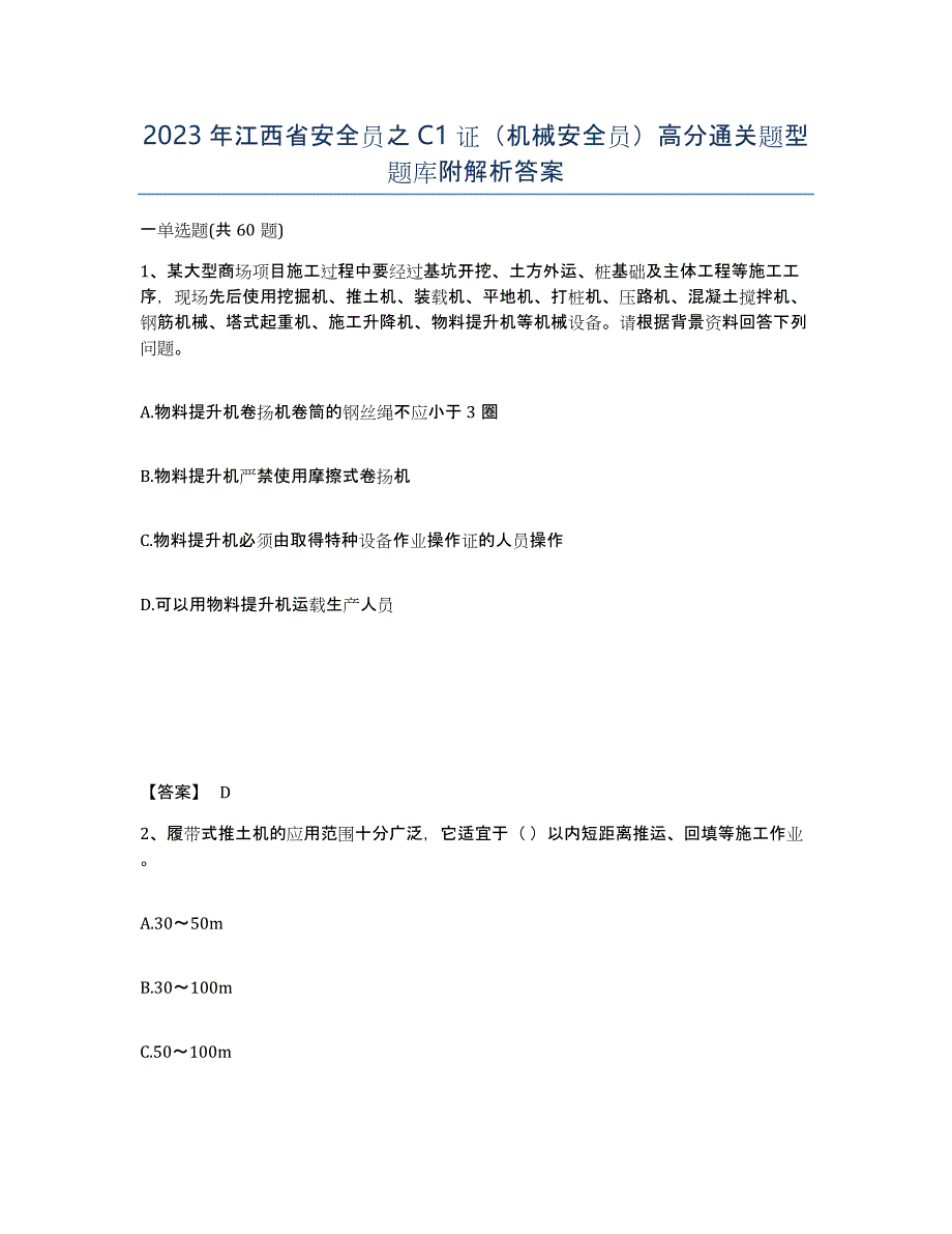 2023年江西省安全员之C1证（机械安全员）高分通关题型题库附解析答案_第1页