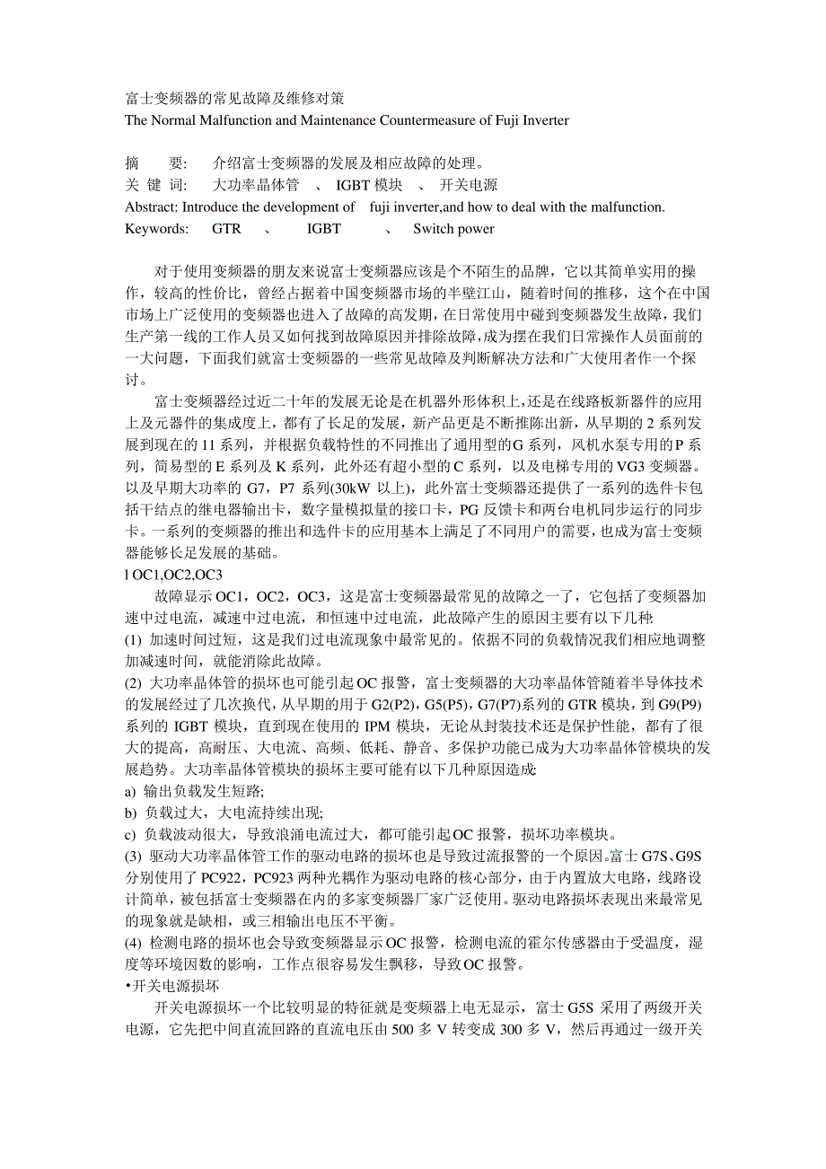 富士变频器的常见故障及维修对策_第1页