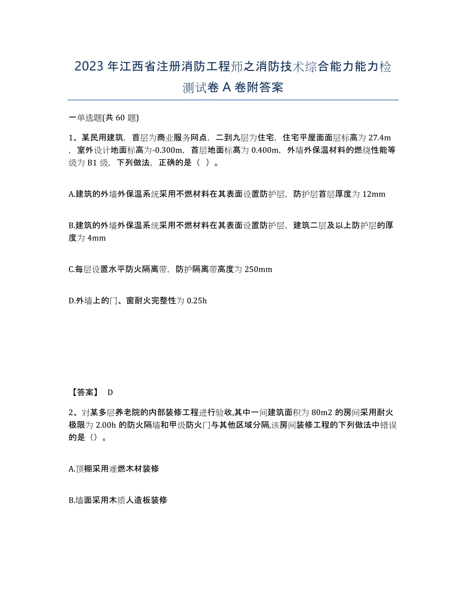 2023年江西省注册消防工程师之消防技术综合能力能力检测试卷A卷附答案_第1页