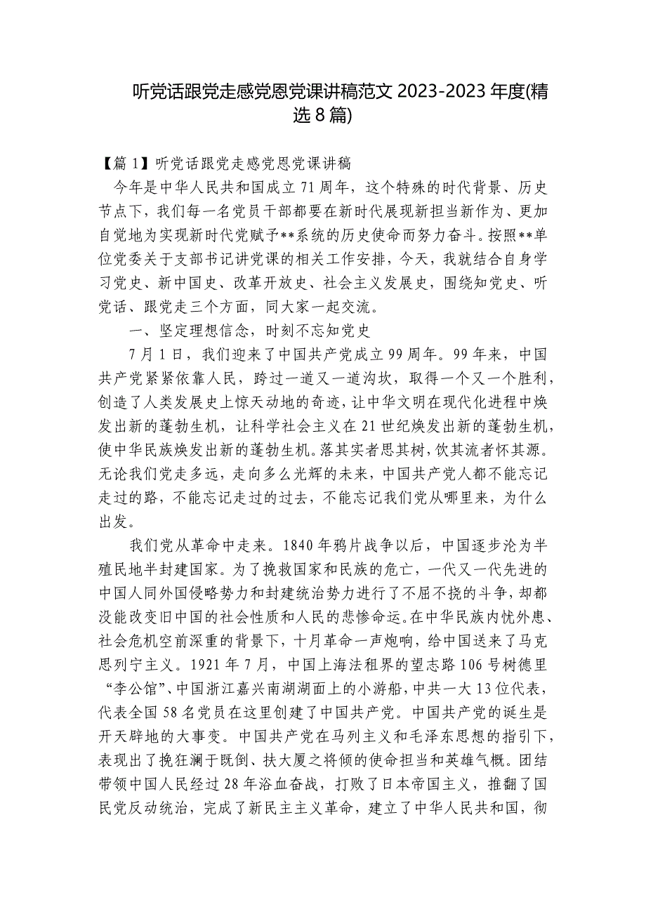 听党话跟党走感党恩党课讲稿范文2023-2023年度(精选8篇)_第1页