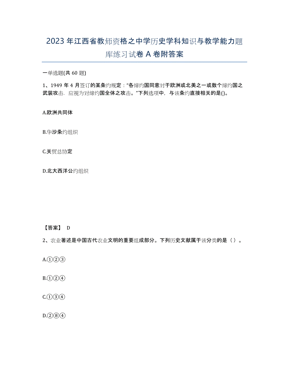 2023年江西省教师资格之中学历史学科知识与教学能力题库练习试卷A卷附答案_第1页