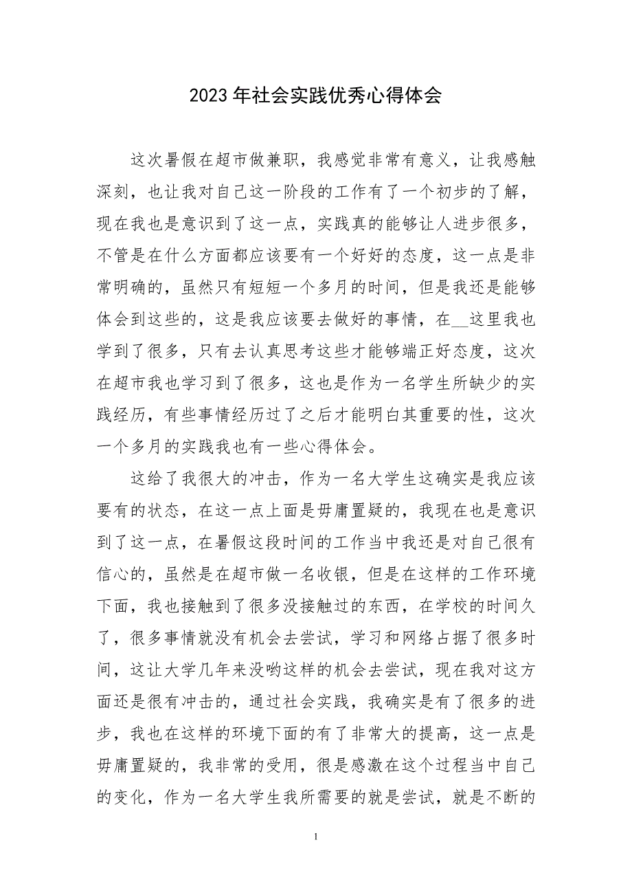 2023年社会实践优秀心得及感言_第1页