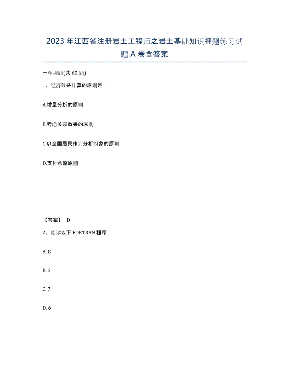 2023年江西省注册岩土工程师之岩土基础知识押题练习试题A卷含答案_第1页