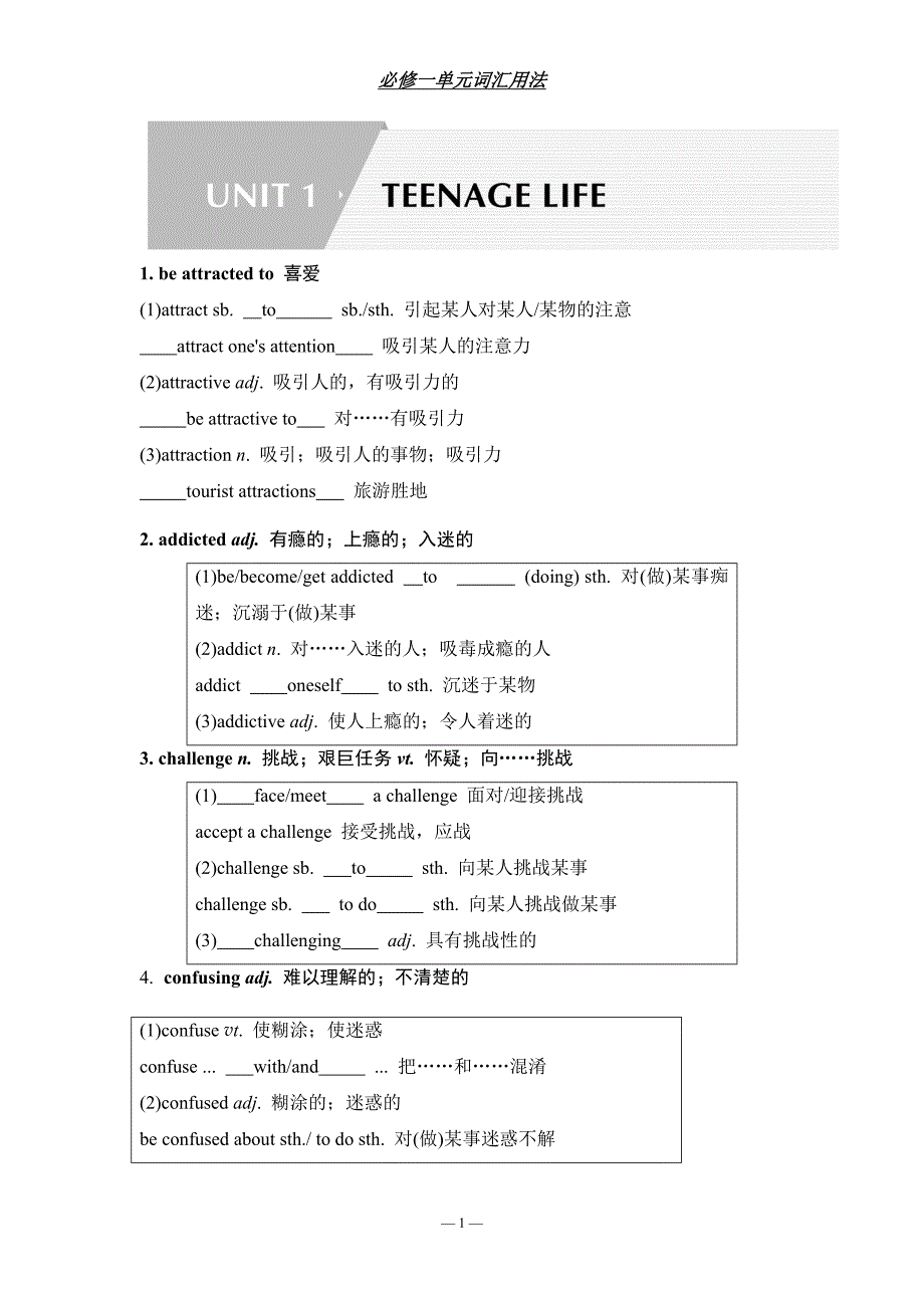 人教版（2019）必修 第一册Unit 1 Teenage life单词复习素材_第1页