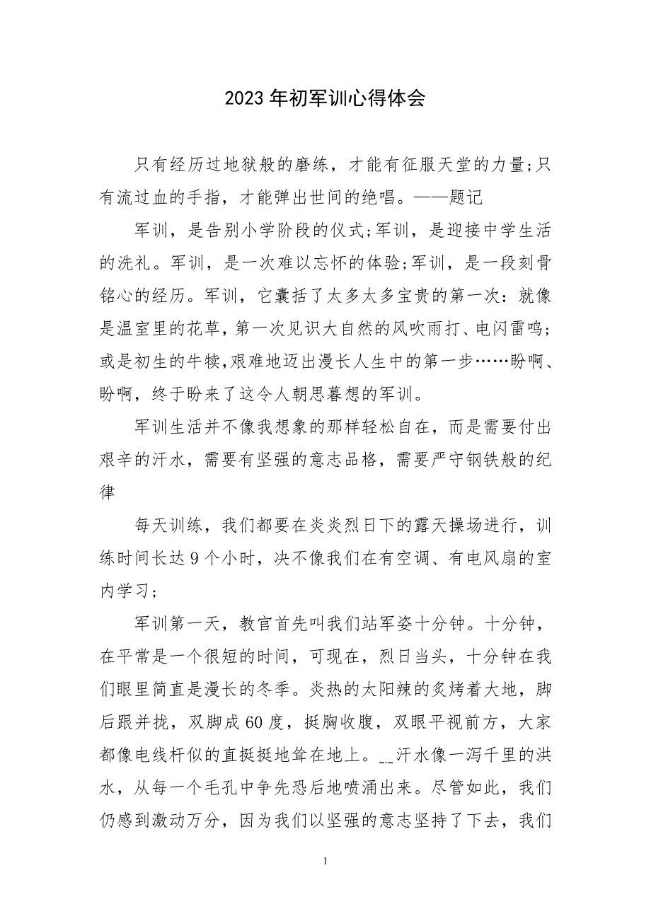 2023年初军训锻炼实践代主题心得体会_第1页