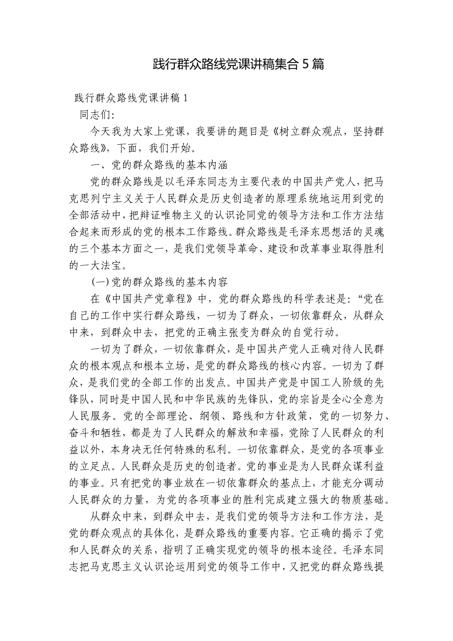 践行群众路线党课讲稿集合5篇_第1页
