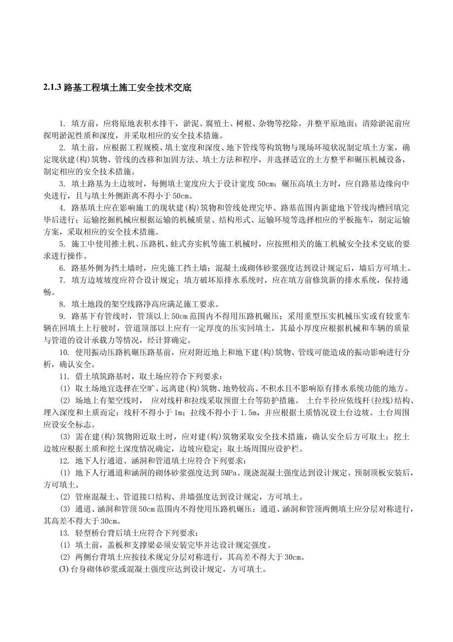 2.1.3 路基工程填土施工安全技术交底_第1页