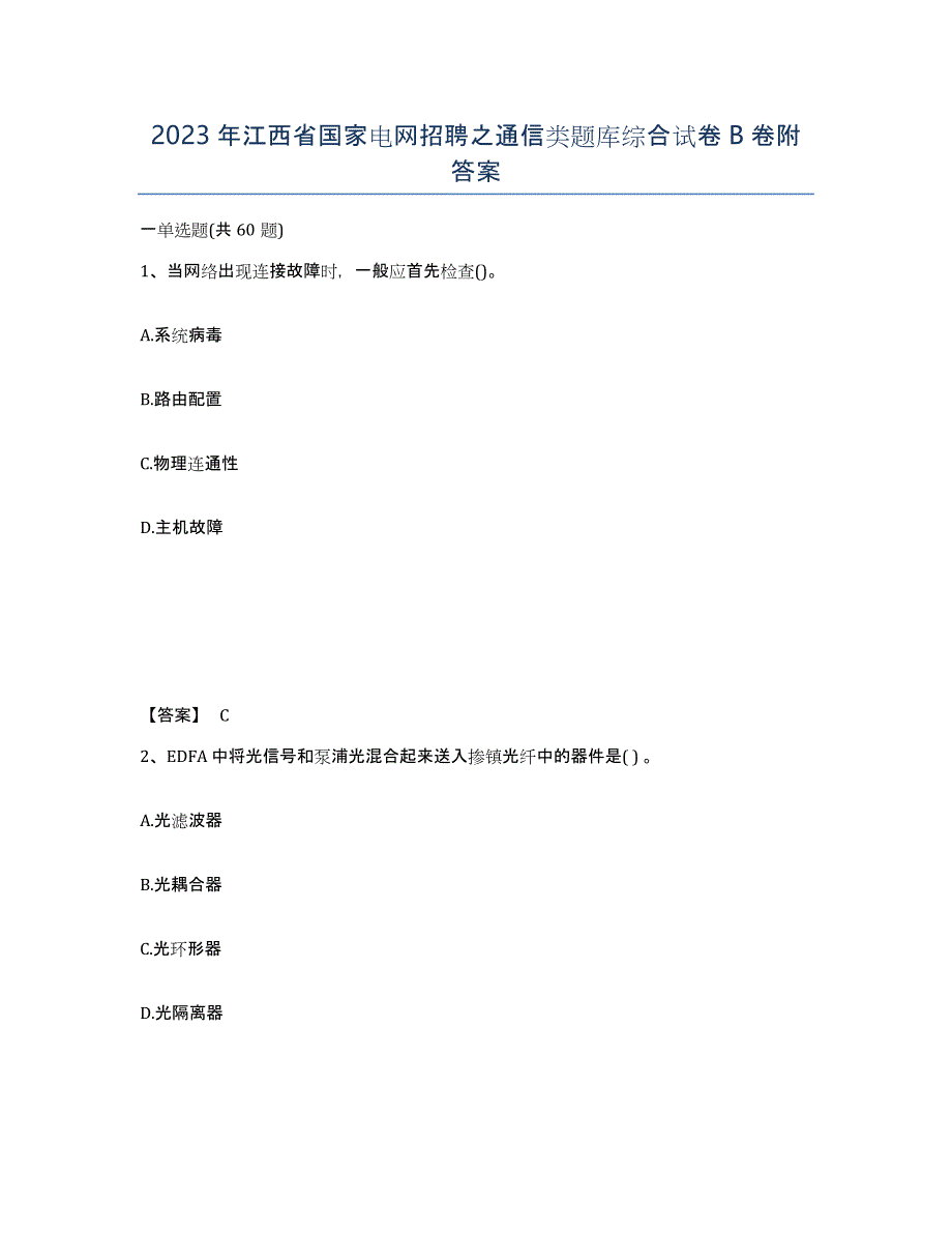 2023年江西省国家电网招聘之通信类题库综合试卷B卷附答案_第1页