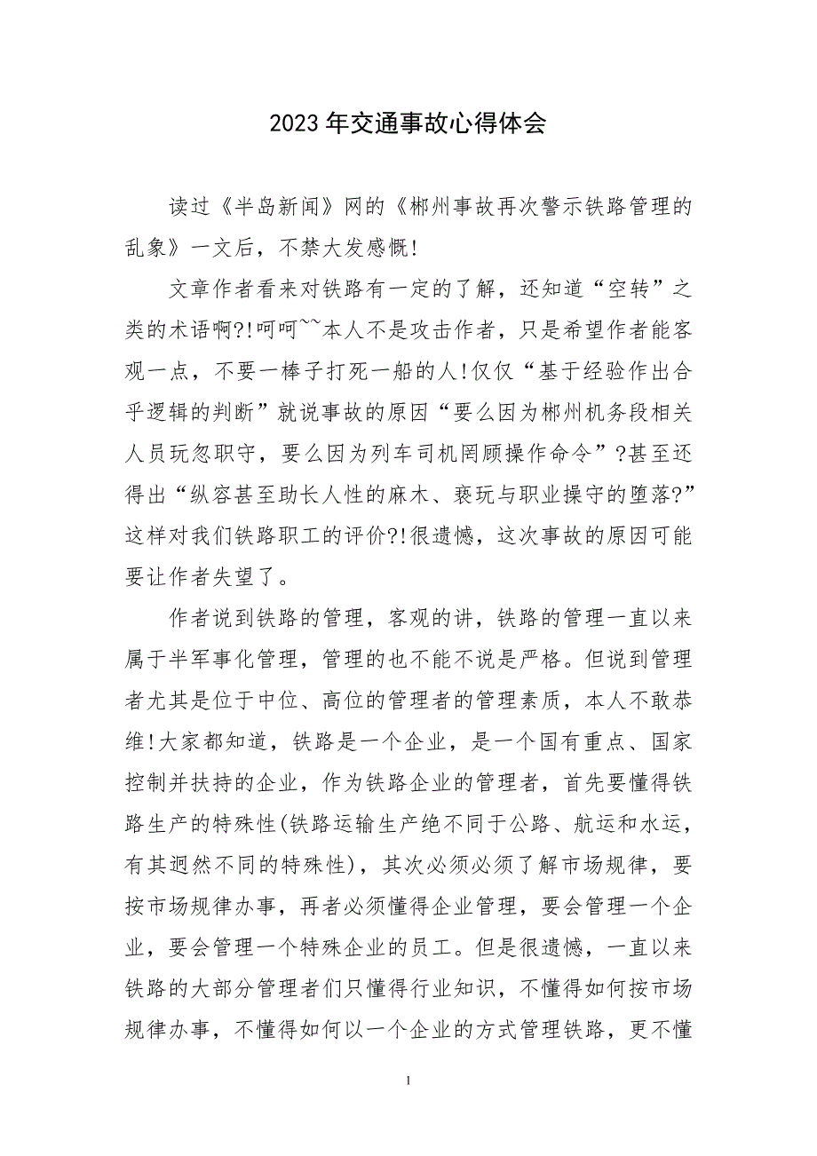 2023年交通事故采主题心得体会_第1页