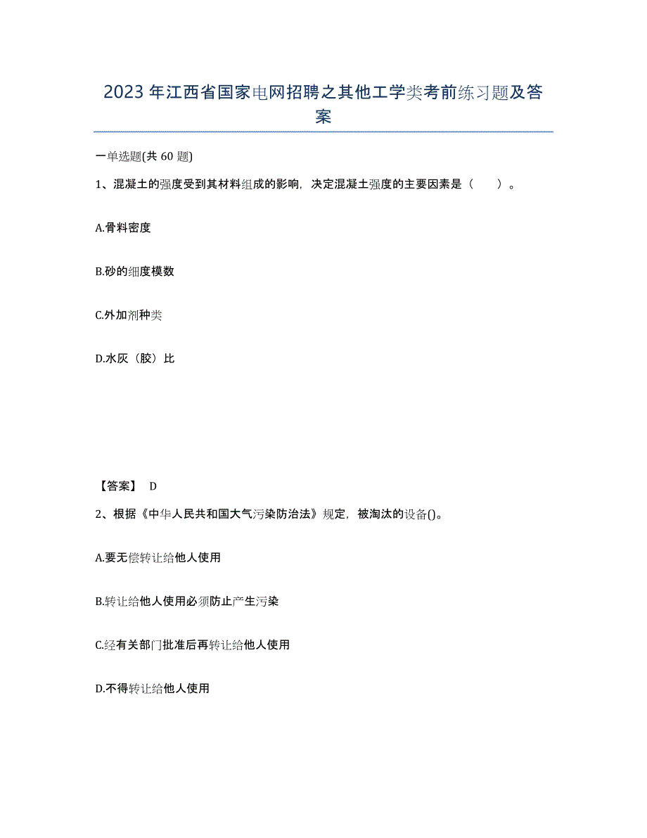 2023年江西省国家电网招聘之其他工学类考前练习题及答案_第1页