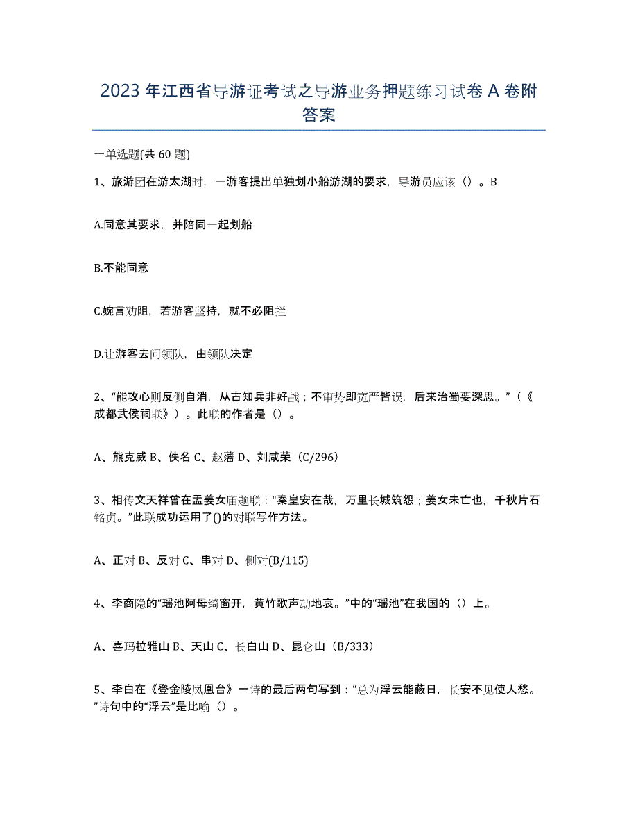 2023年江西省导游证考试之导游业务押题练习试卷A卷附答案_第1页