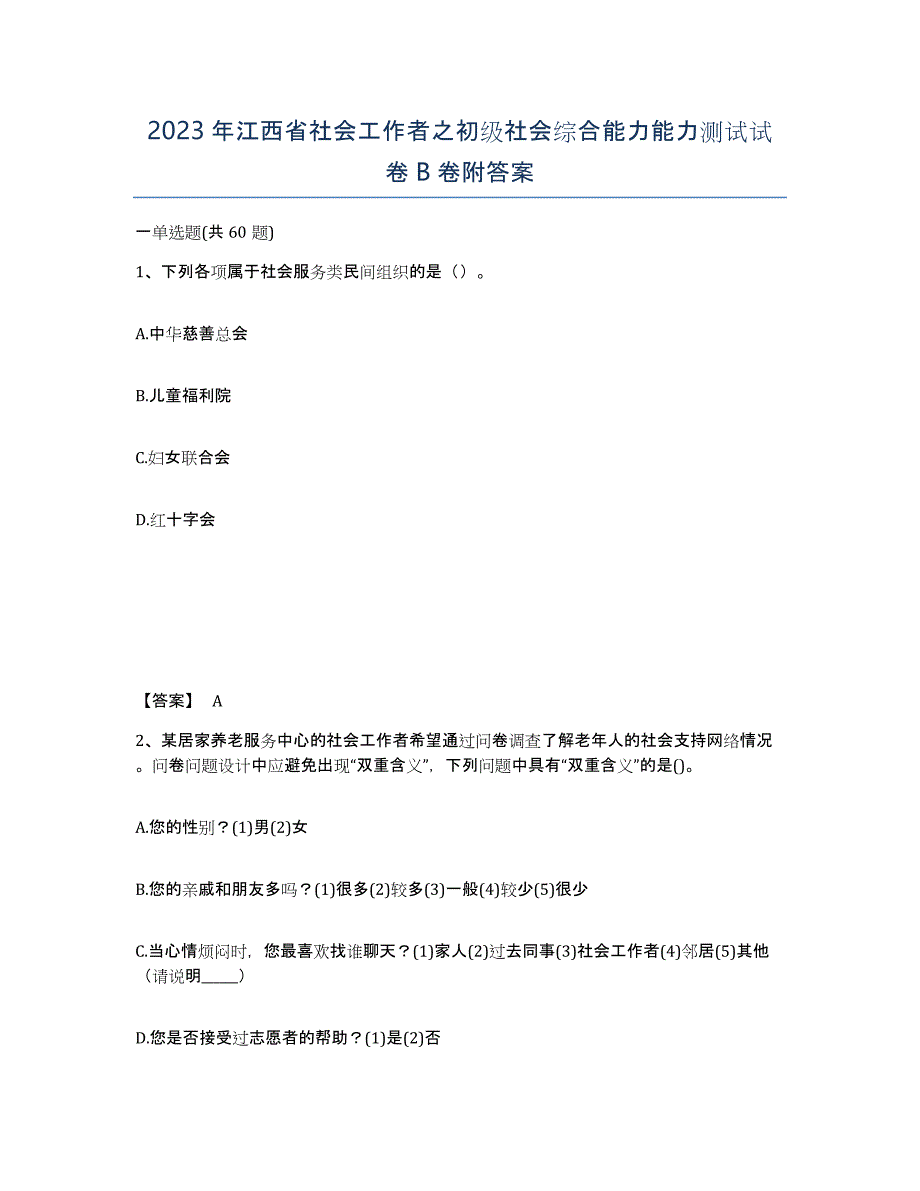 2023年江西省社会工作者之初级社会综合能力能力测试试卷B卷附答案_第1页