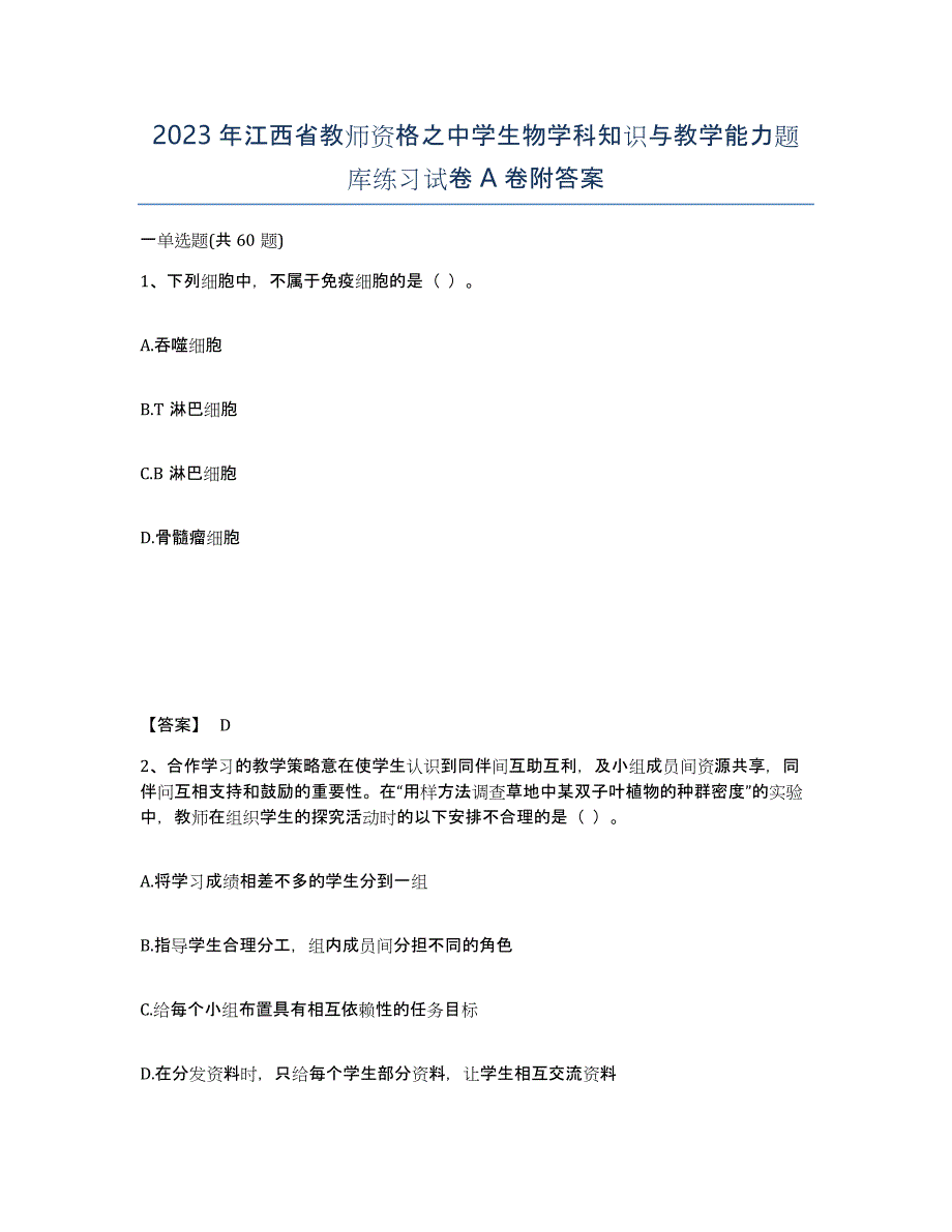 2023年江西省教师资格之中学生物学科知识与教学能力题库练习试卷A卷附答案_第1页