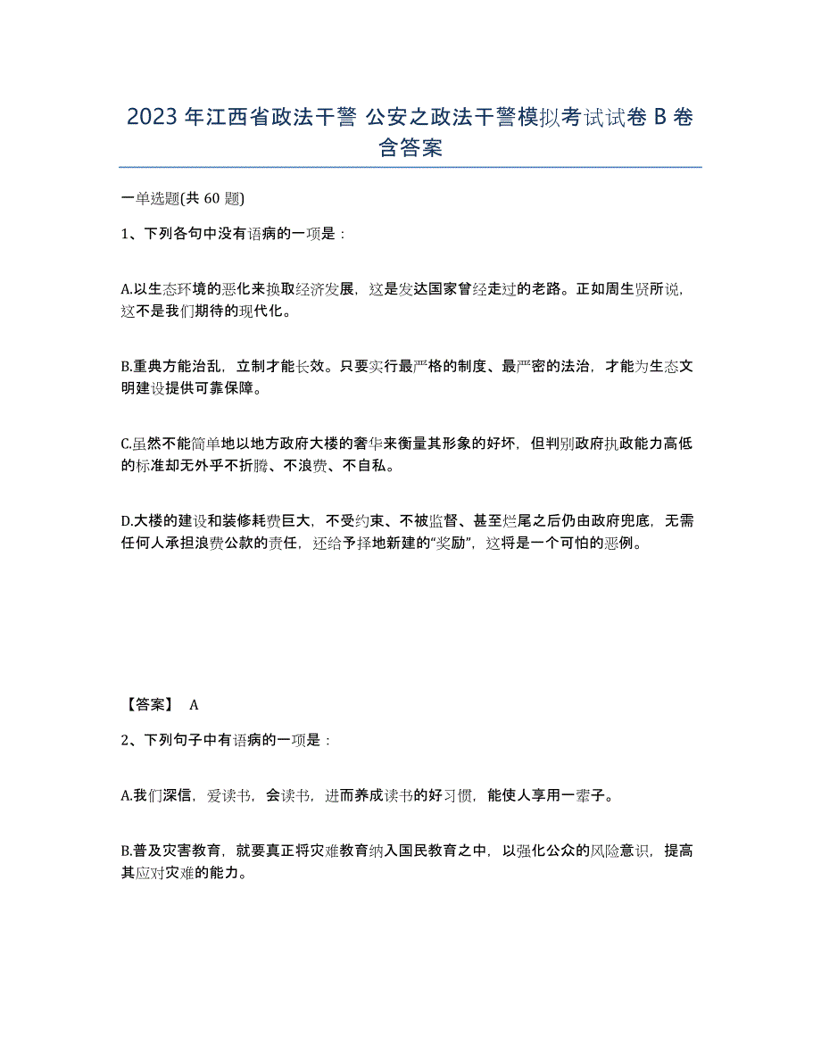 2023年江西省政法干警 公安之政法干警模拟考试试卷B卷含答案_第1页