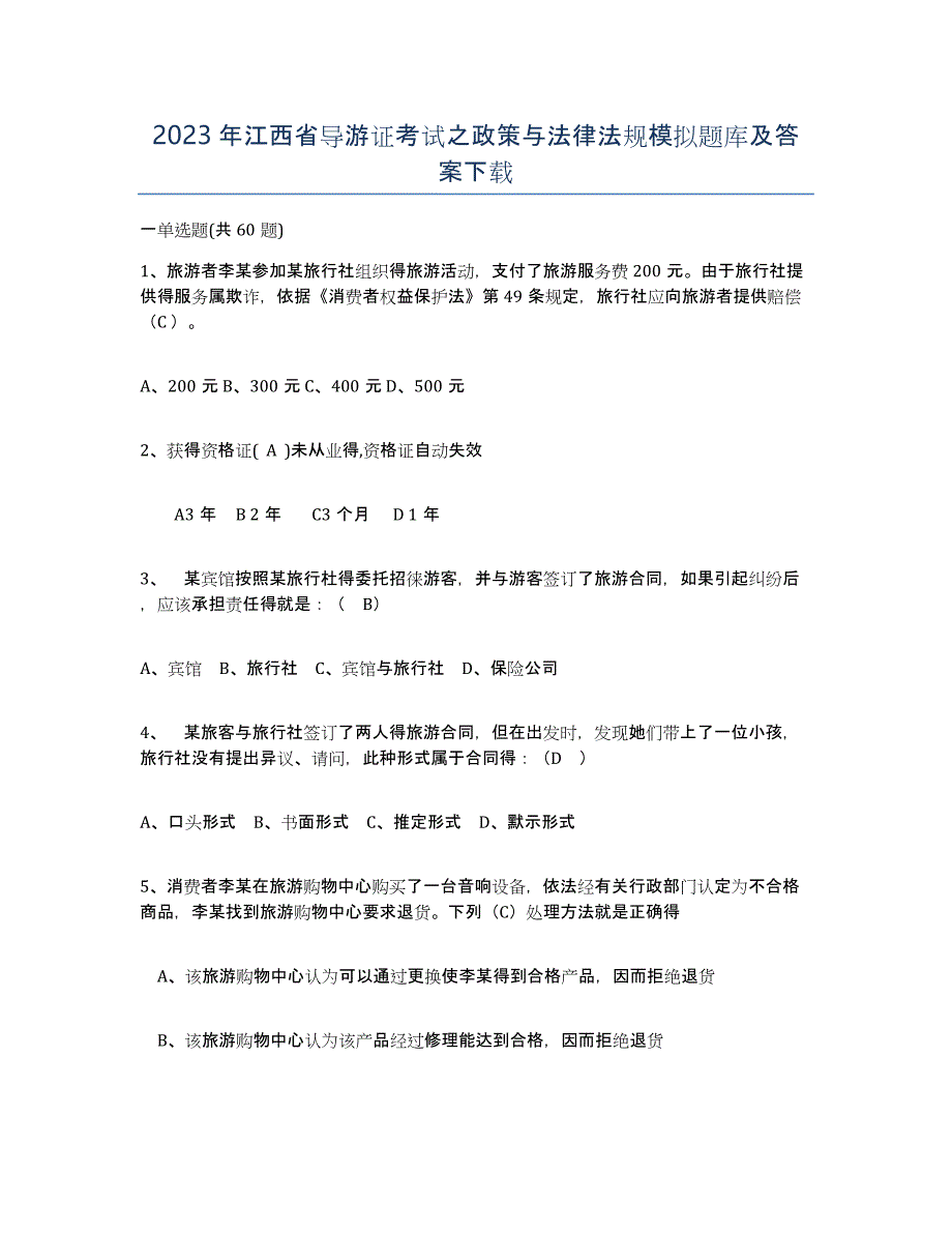 2023年江西省导游证考试之政策与法律法规模拟题库及答案_第1页