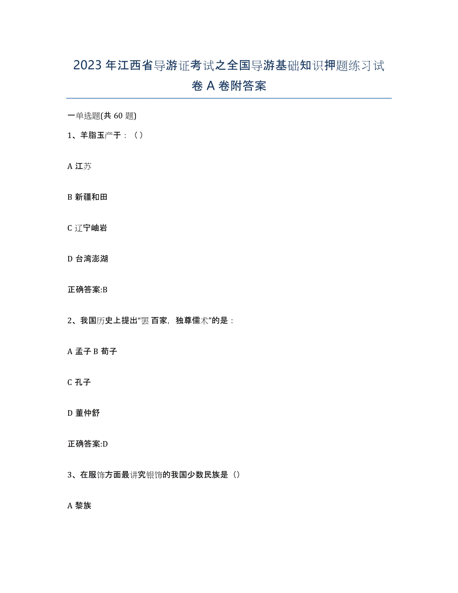 2023年江西省导游证考试之全国导游基础知识押题练习试卷A卷附答案_第1页