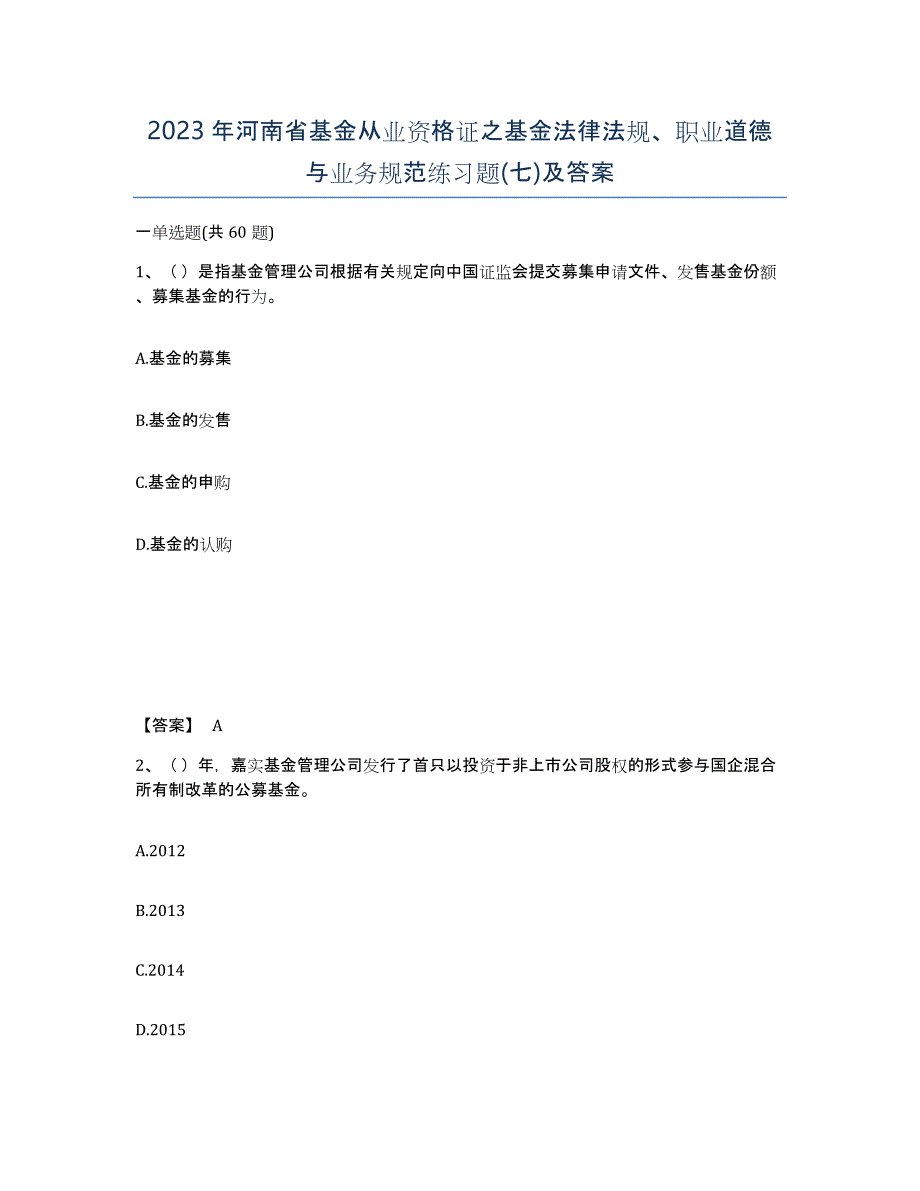 2023年河南省基金从业资格证之基金法律法规、职业道德与业务规范练习题(七)及答案_第1页