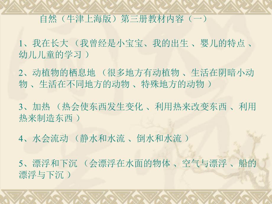 自然牛津上海版第三册教材内容一_第1页