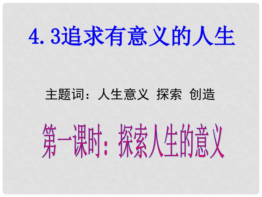 八年级政治上册 第四单元 意义人生 4.3 追求有意义的人生课件 粤教版_第1页