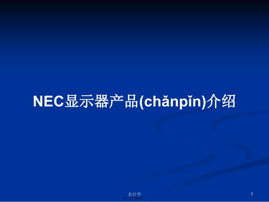NEC显示器产品介绍学习教案_第1页