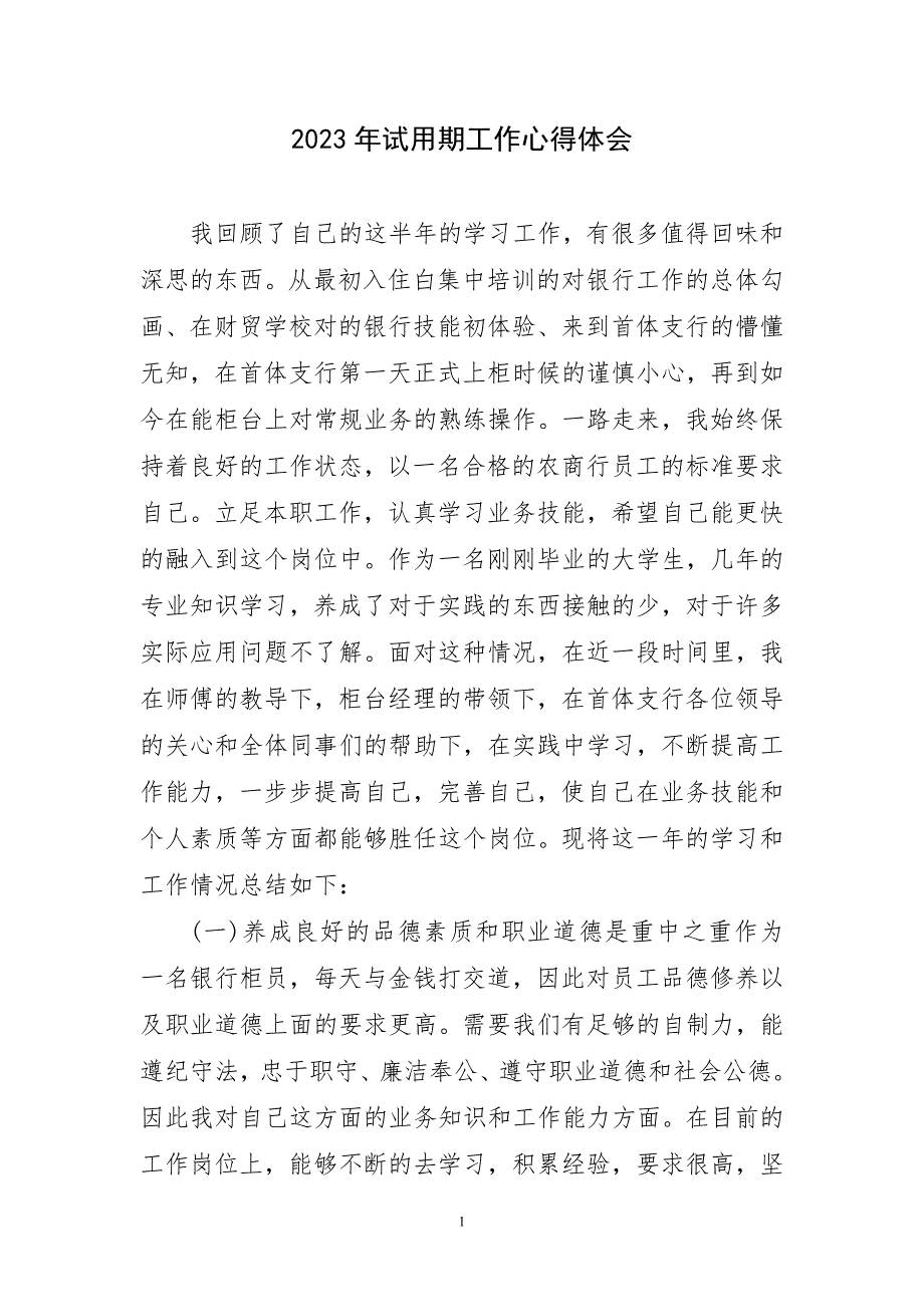 2023年试用期工作越主题心得体会_第1页