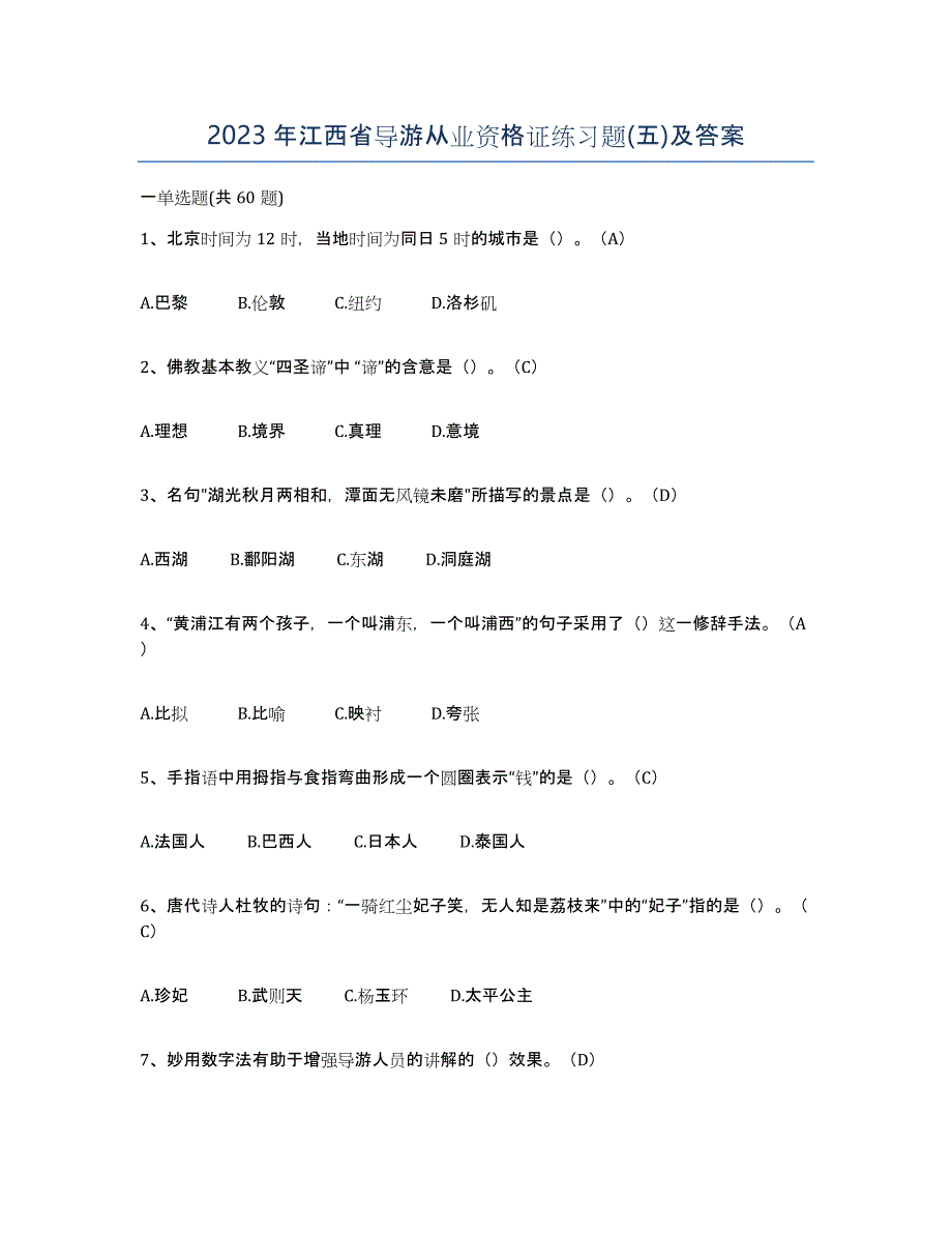 2023年江西省导游从业资格证练习题(五)及答案_第1页