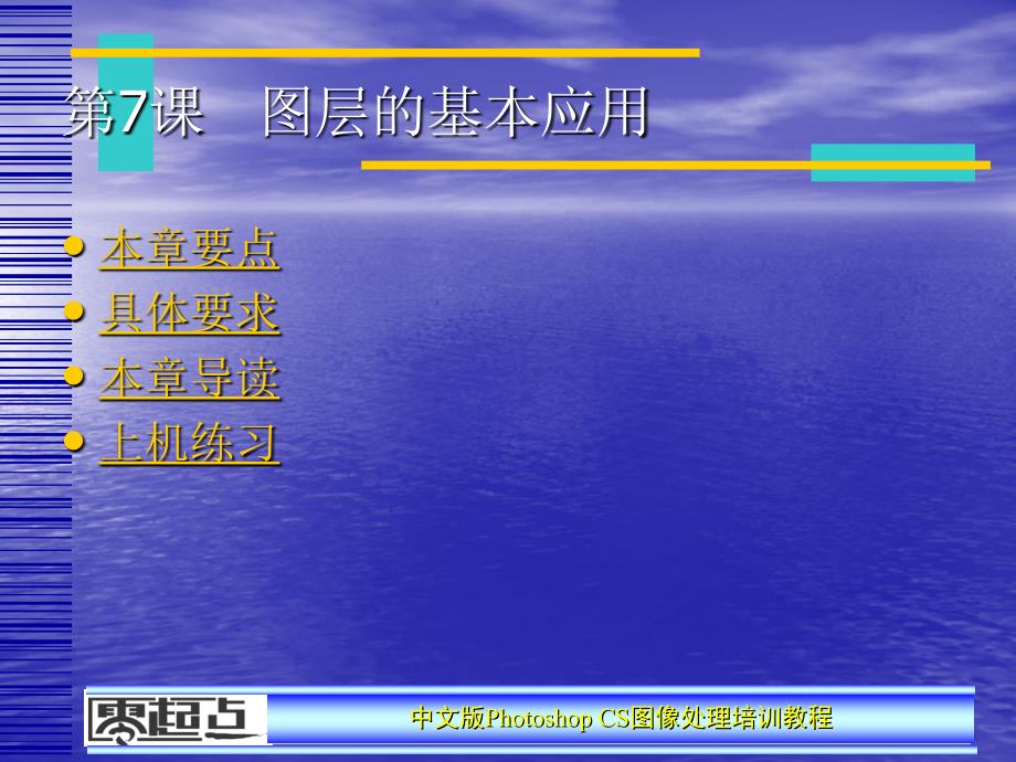 PhotoshopCS图像处理课程第7章.ppt_第1页