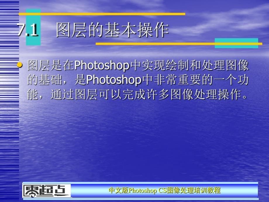 PhotoshopCS图像处理课程第7章.ppt_第5页