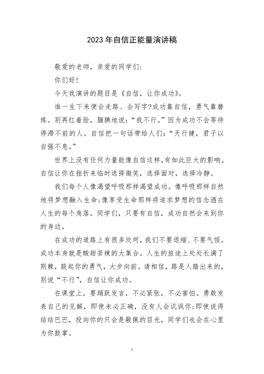 2023年自信正能量演讲稿精彩_第1页