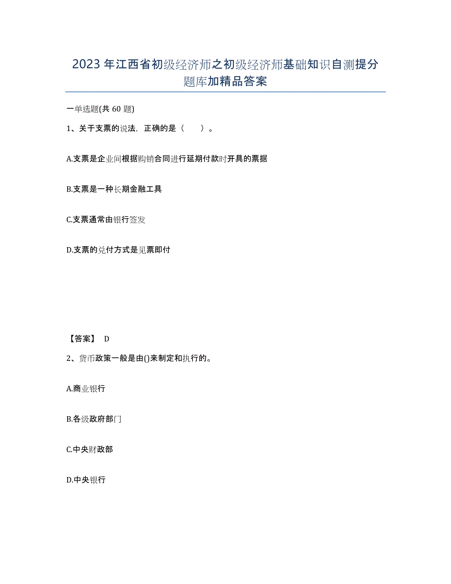 2023年江西省初级经济师之初级经济师基础知识自测提分题库加答案_第1页