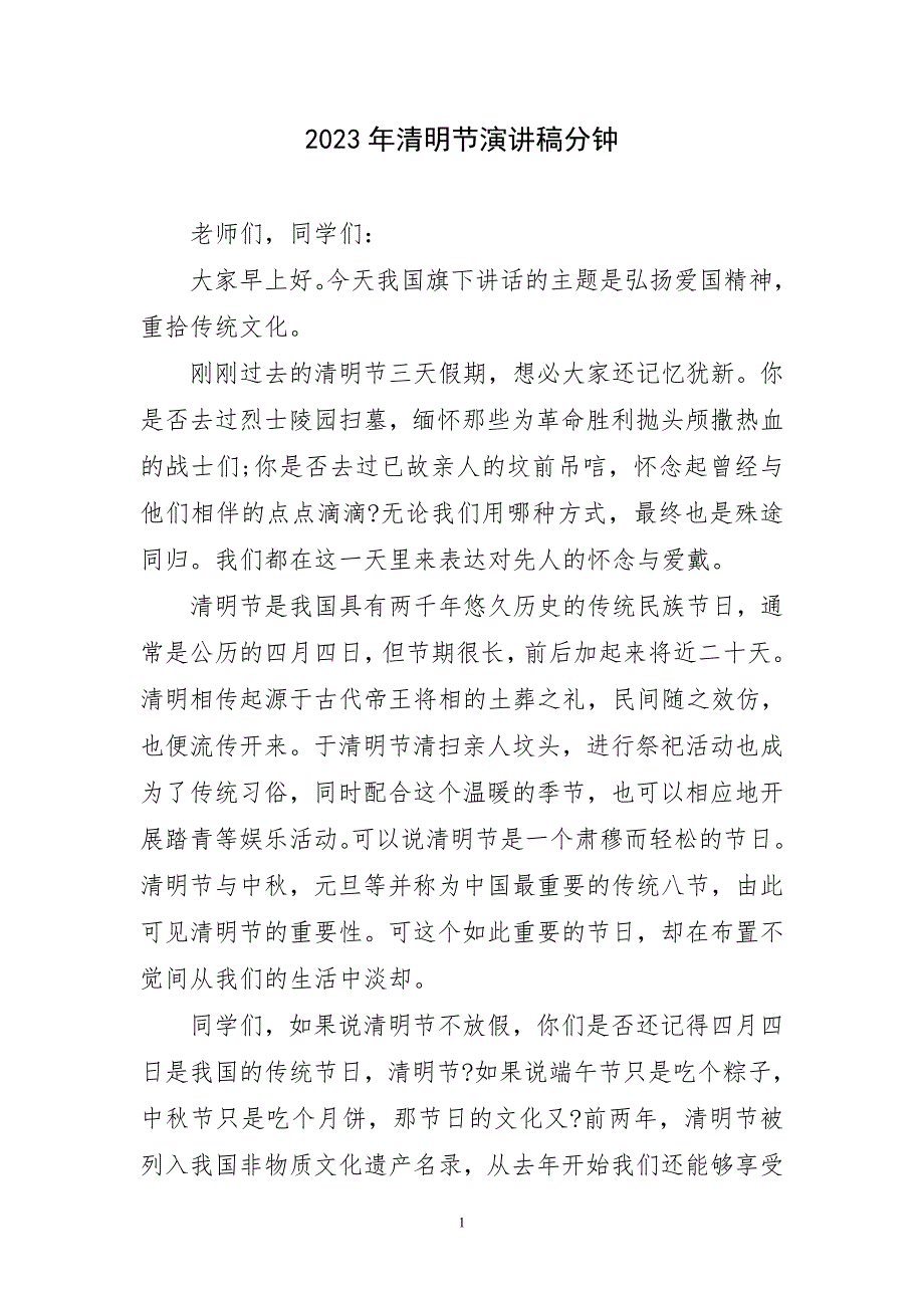 2023年清明节演讲稿材料分钟_第1页