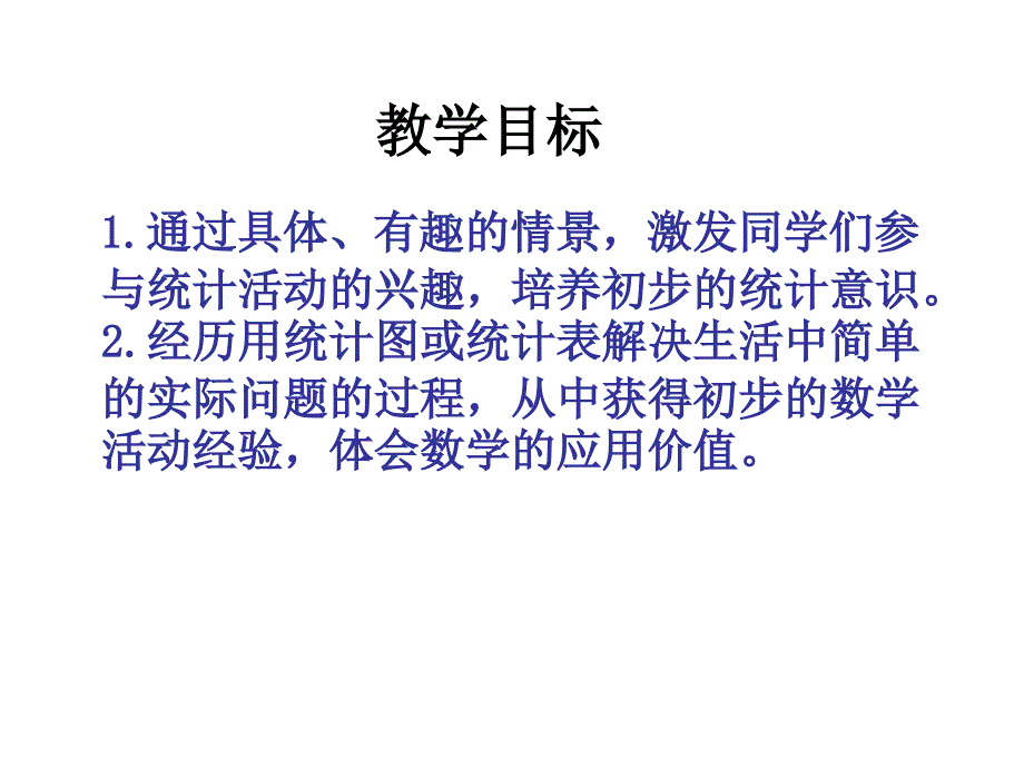 小学数学：第七单元《统计》PPT课件1（西师版一年级下）_第3页