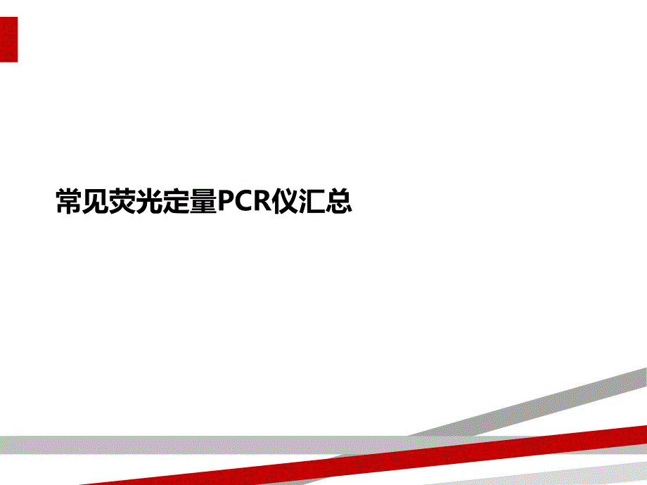 常见荧光定量PCR仪汇总课件_第1页