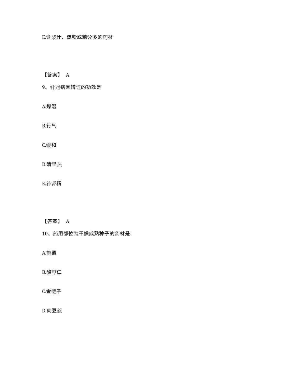 2023年江西省执业药师之中药学专业一高分通关题库A4可打印版_第5页