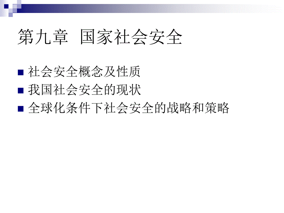 《国家社会安全》PPT课件_第1页