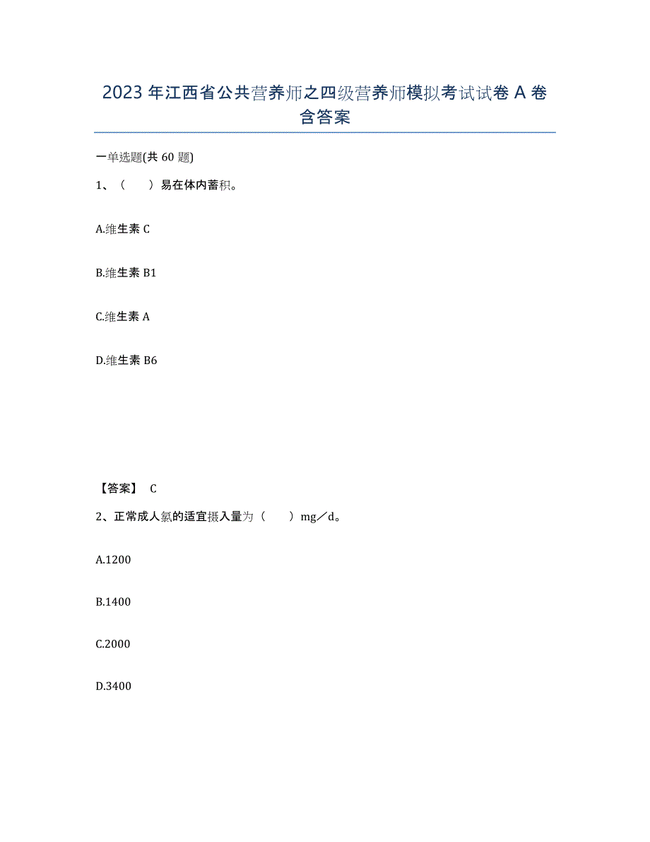 2023年江西省公共营养师之四级营养师模拟考试试卷A卷含答案_第1页