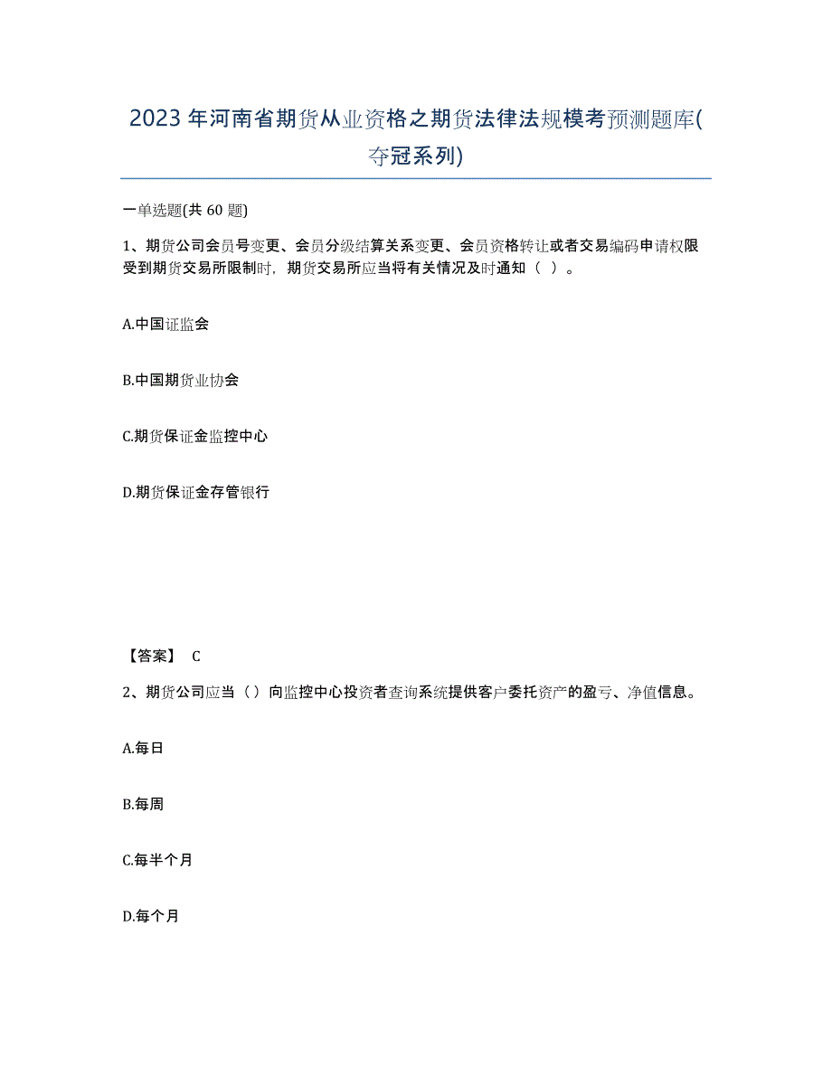 2023年河南省期货从业资格之期货法律法规模考预测题库(夺冠系列)_第1页