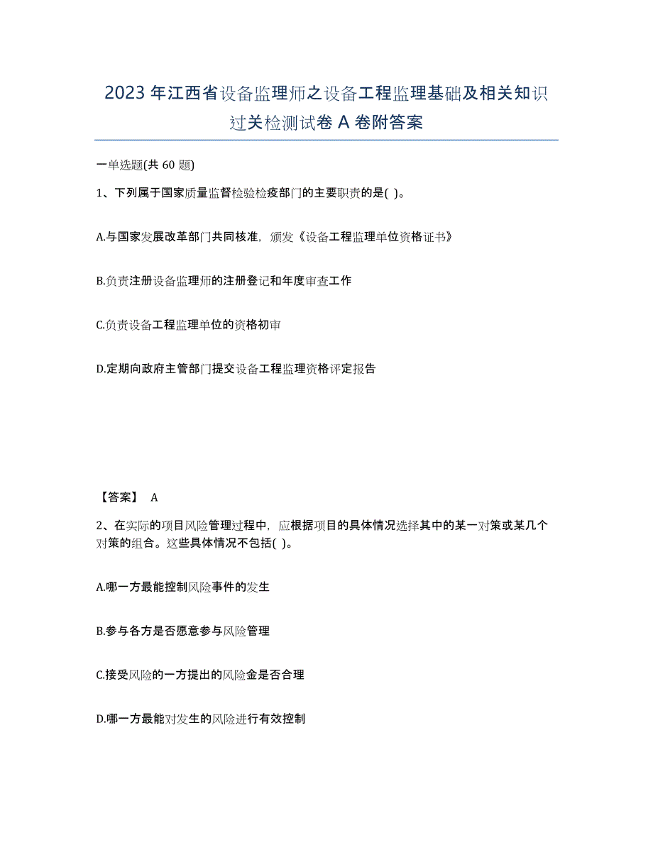 2023年江西省设备监理师之设备工程监理基础及相关知识过关检测试卷A卷附答案_第1页