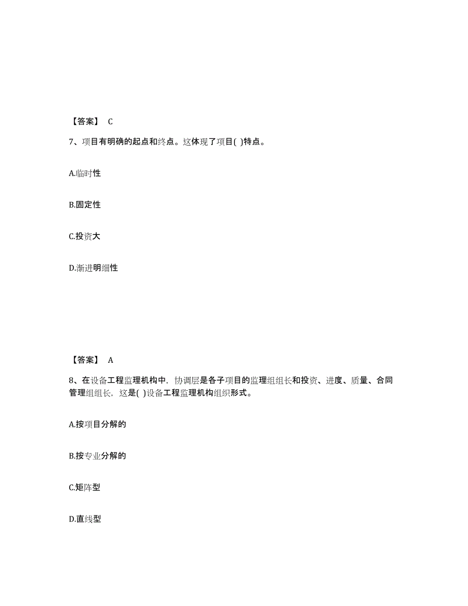 2023年江西省设备监理师之设备工程监理基础及相关知识过关检测试卷A卷附答案_第4页