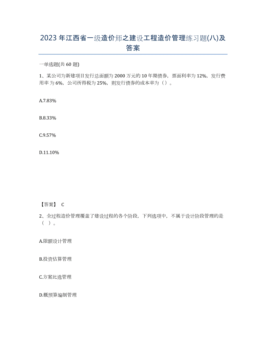 2023年江西省一级造价师之建设工程造价管理练习题(八)及答案_第1页