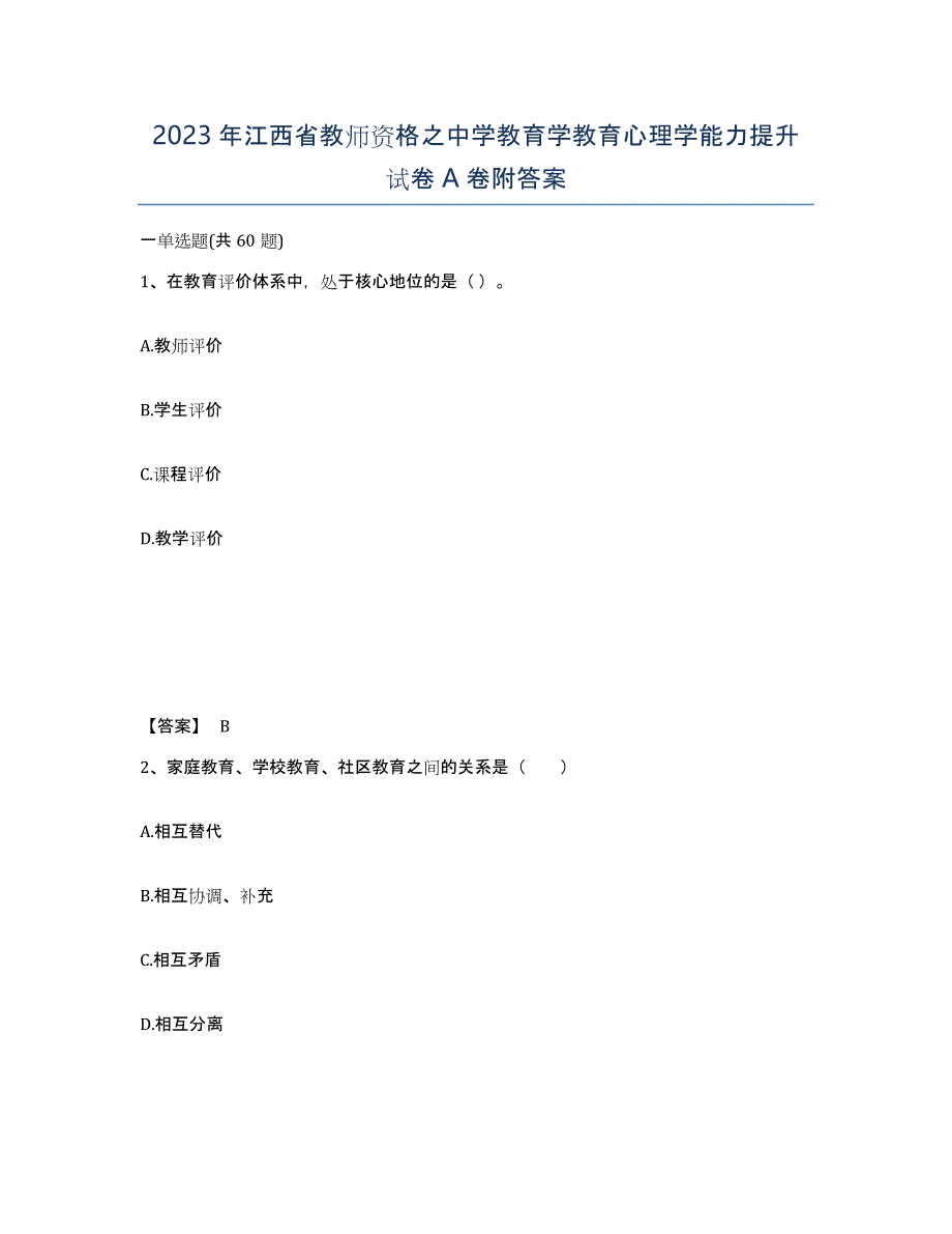 2023年江西省教师资格之中学教育学教育心理学能力提升试卷A卷附答案_第1页