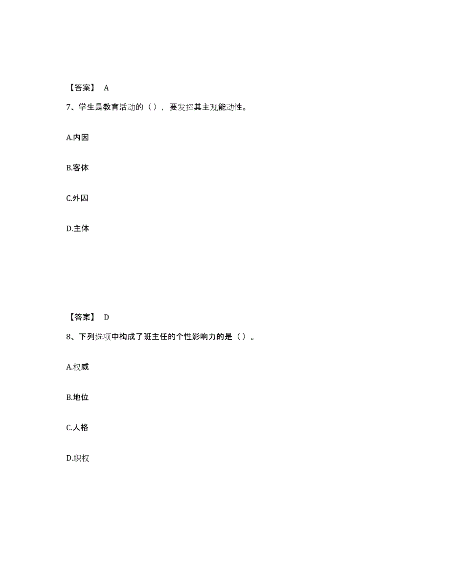 2023年江西省教师资格之中学教育学教育心理学能力提升试卷A卷附答案_第4页