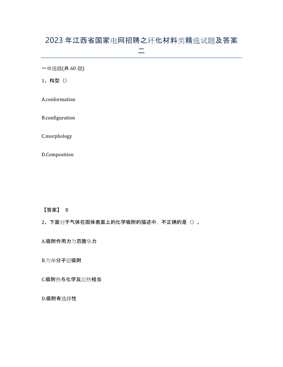 2023年江西省国家电网招聘之环化材料类试题及答案二_第1页