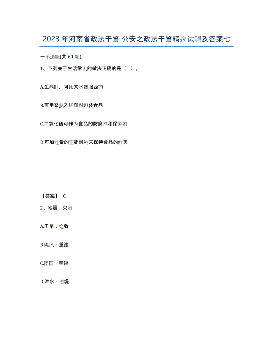 2023年河南省政法干警 公安之政法干警试题及答案七_第1页