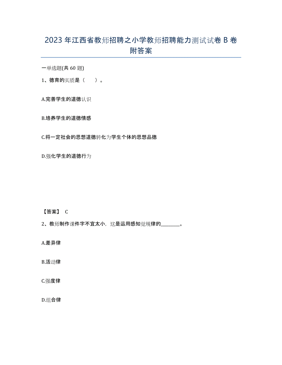 2023年江西省教师招聘之小学教师招聘能力测试试卷B卷附答案_第1页