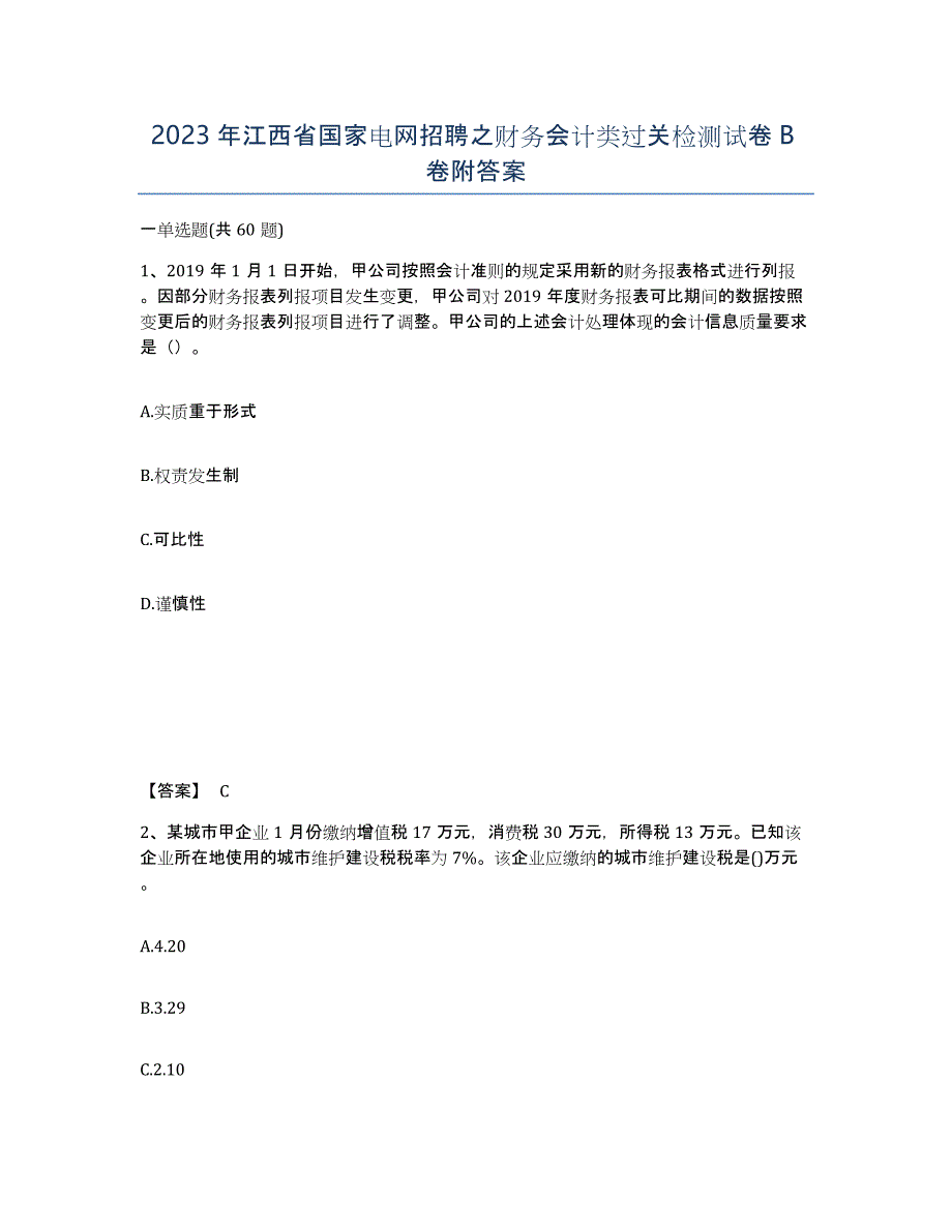 2023年江西省国家电网招聘之财务会计类过关检测试卷B卷附答案_第1页