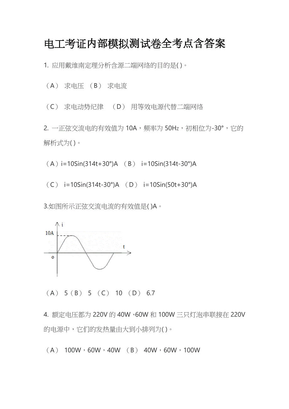 电工考证内部模拟测试卷全考点含答案_第1页