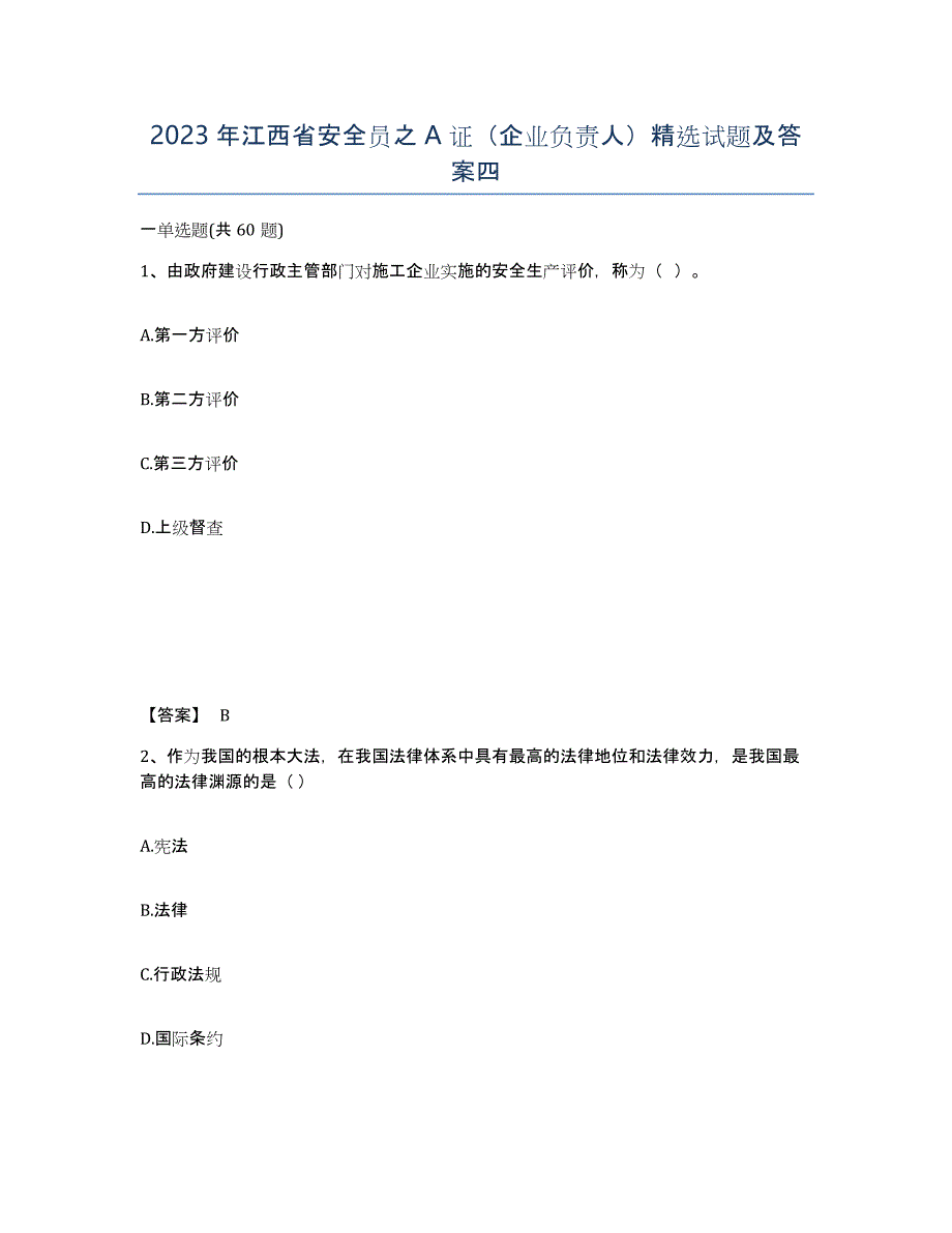 2023年江西省安全员之A证（企业负责人）试题及答案四_第1页